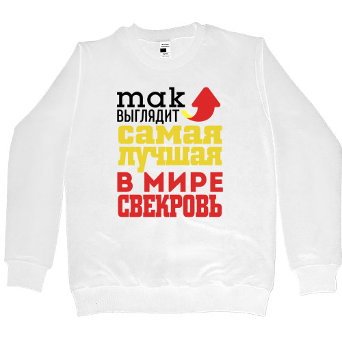 Лучшая в мире свекровь