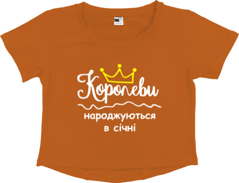 Королеви народжуються в січні