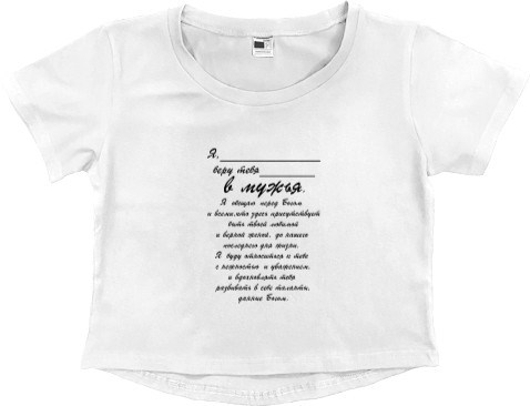 Women's Cropped Premium T-Shirt - Oath for the wife - Mfest