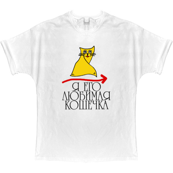 T-shirt Oversize - His kitty is his cat 2 - Mfest