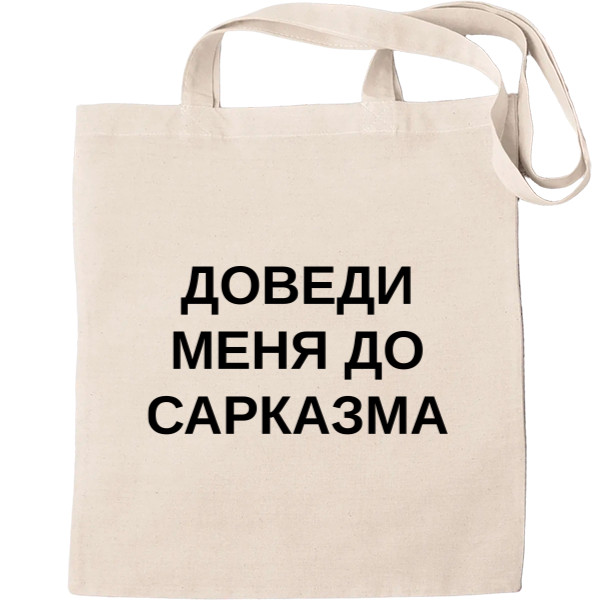 Доведи меня до сарказма