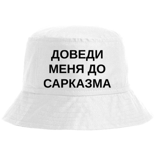 Доведи меня до сарказма