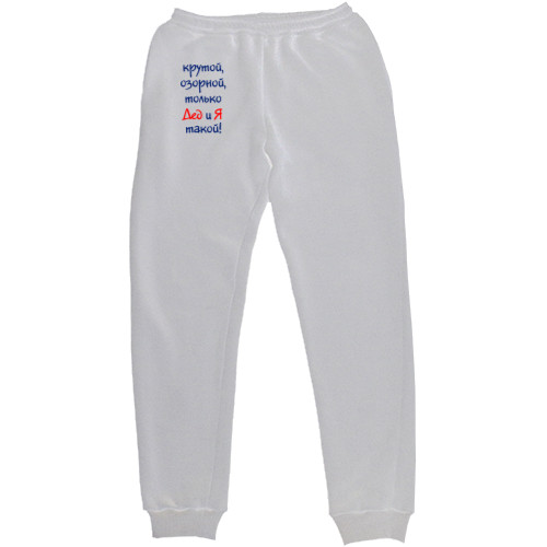 Men's Sweatpants - grandfather and me - Mfest