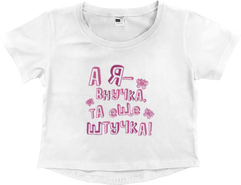 Women's Cropped Premium T-Shirt - And I'm a granddaughter, that's another thing - Mfest