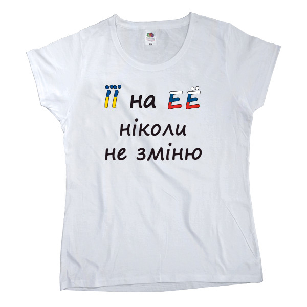 Women's T-shirt Fruit of the loom - її I won’t change it for her - Mfest