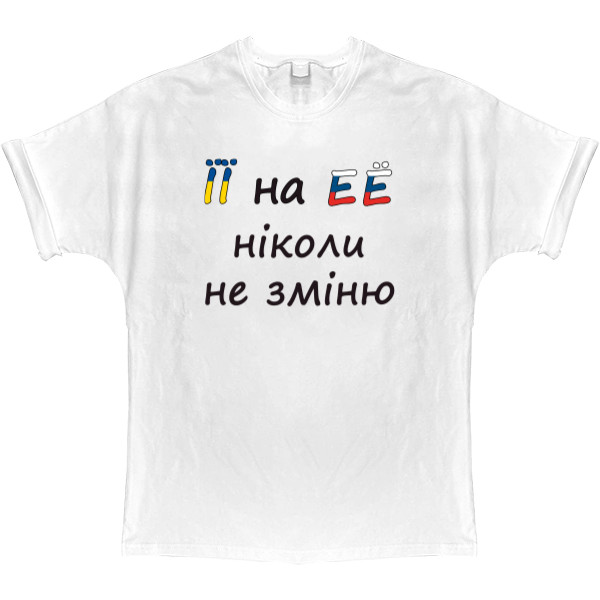 T-shirt Oversize - її I won’t change it for her - Mfest