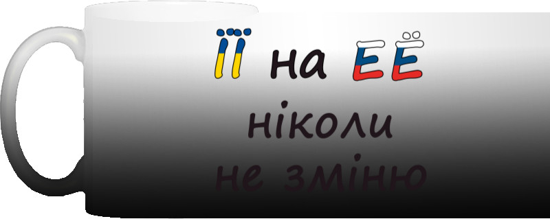 її на её не зміню