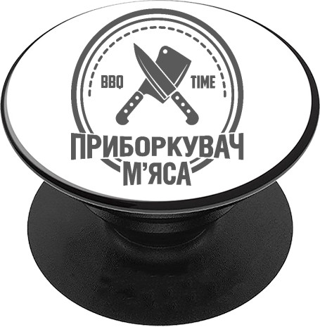 PopSocket Підставка для Телефону - Прибирач Мяса - Mfest