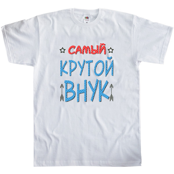 Самый крутой внук