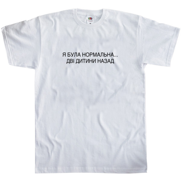 Була нормальна