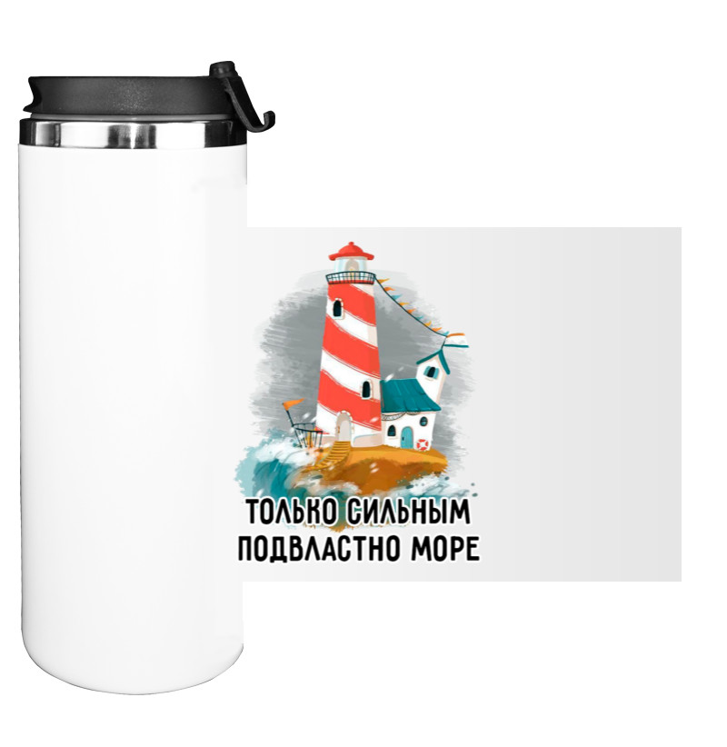 Только сильным подвластно море