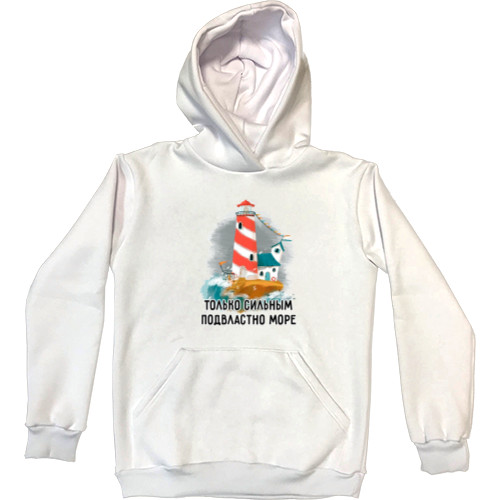 Разные професси - Kids' Premium Hoodie - Only the strong can rule the sea - Mfest