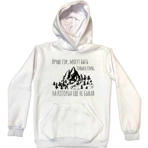 Unisex Hoodie - Лучше гор могут быть только горы - Mfest