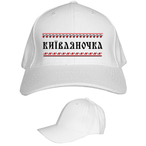 КИЇВЛЯНОЧКА