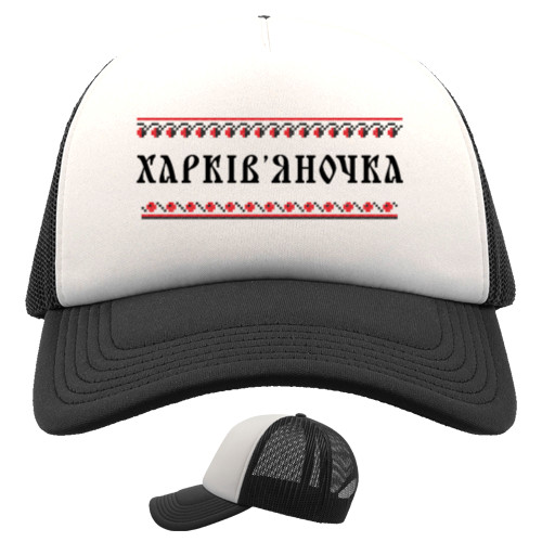 Trucker Cap - KHARKIV'YANOCHKA - Mfest