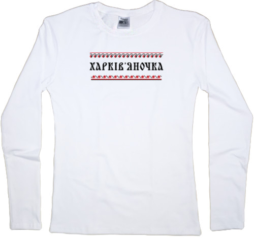 Women's Longsleeve Shirt - KHARKIV'YANOCHKA - Mfest