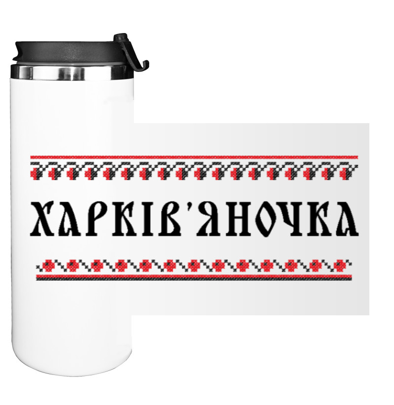 ХАРКІВ'ЯНОЧКА