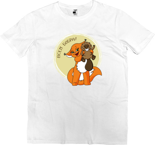 Kids' Premium T-Shirt - Beaver to all - Mfest