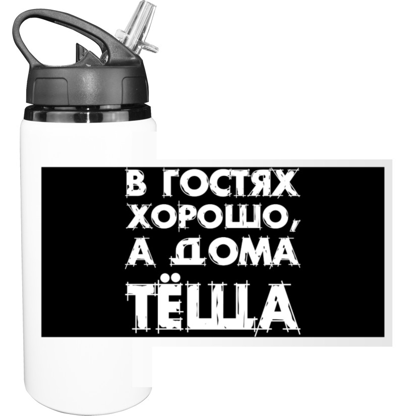 Пляшка для води - У Гостях Добре, А Вдома Теща - Mfest