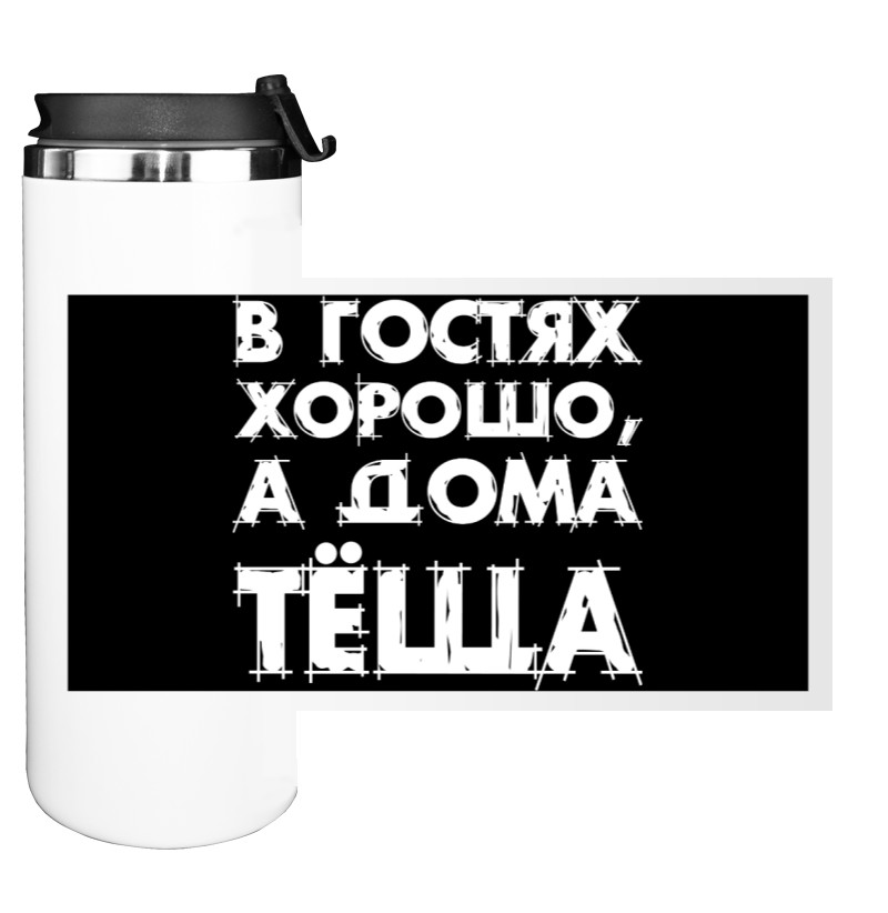 У Гостях Добре, А Вдома Теща