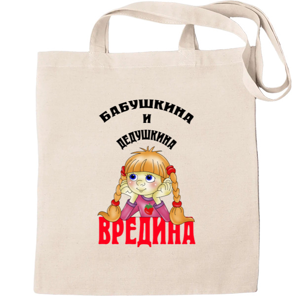 Бабушкина и дедушкина вредина