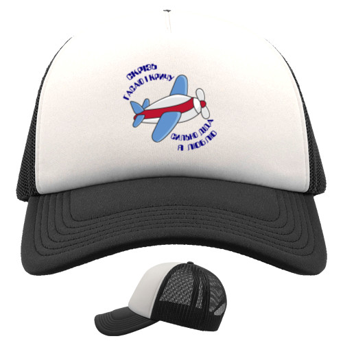 Trucker Cap - I'm fading away and I'm screaming for dida, I love you so much - Mfest