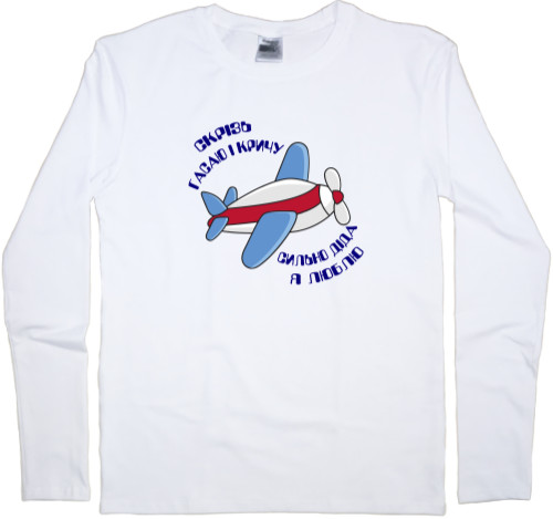 Men's Longsleeve Shirt - I'm fading away and I'm screaming for dida, I love you so much - Mfest