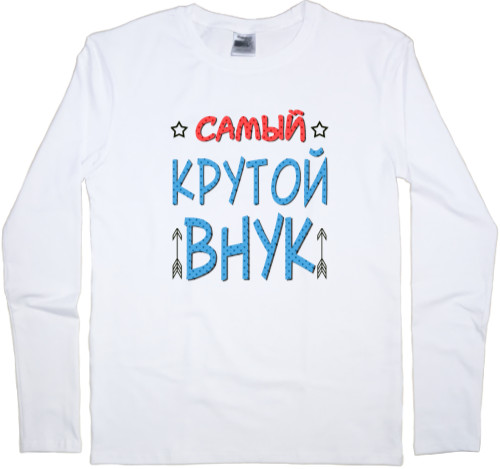 Самый крутой внук