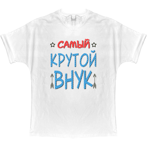 Самый крутой внук