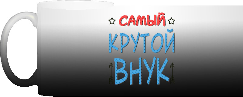 Самый крутой внук