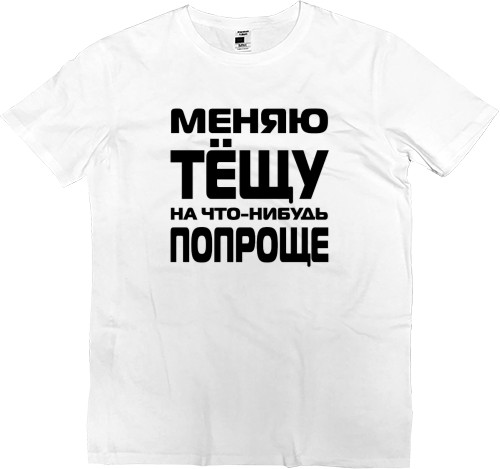 Футболка Премиум Детская - Меняю тёщу - Mfest