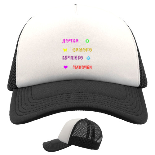 Kids' Trucker Cap - Daughter of the best daddy - Mfest