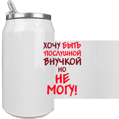 Хочу Бути Слухняною Внукою