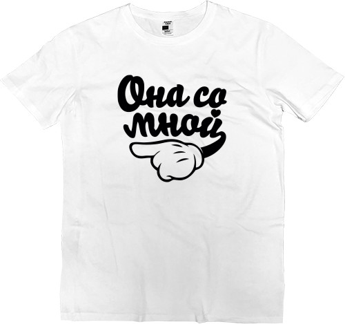 Men’s Premium T-Shirt - Я с ним - Она со мной 2 - Mfest