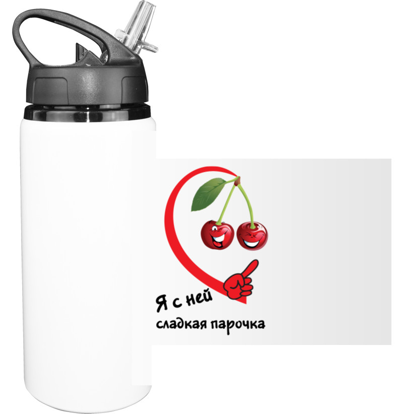 Sport Water Bottle - Я с ней сладкая парочка - Mfest