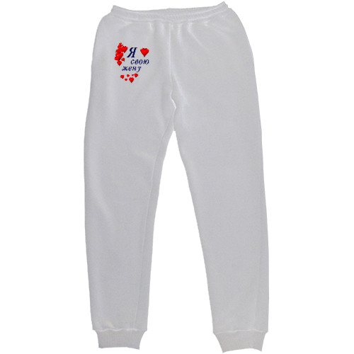 Women's Sweatpants - Я люблю свою жену - Mfest