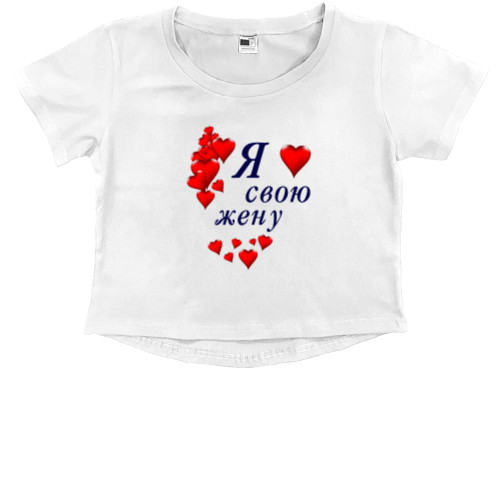 Kids' Premium Cropped T-Shirt - Я люблю свою жену - Mfest