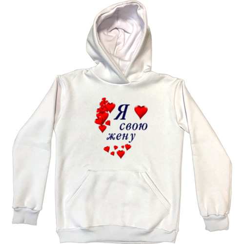 Kids' Premium Hoodie - Я люблю свою жену - Mfest