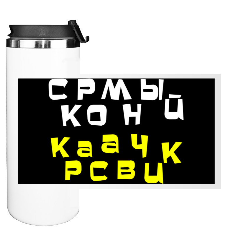 Water Bottle on Tumbler - Красавчик - Mfest