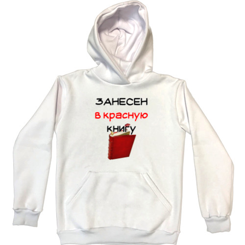 Unisex Hoodie - Занесен в красную книгу - Mfest