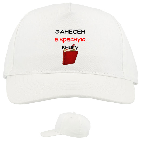 Baseball Caps - 5 panel - Занесен в красную книгу - Mfest