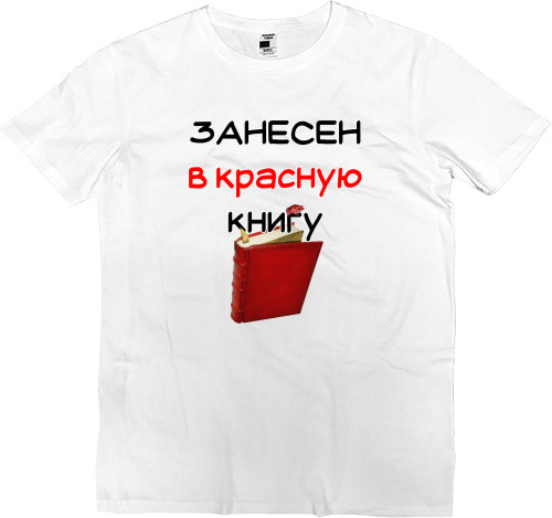 Kids' Premium T-Shirt - Занесен в красную книгу - Mfest