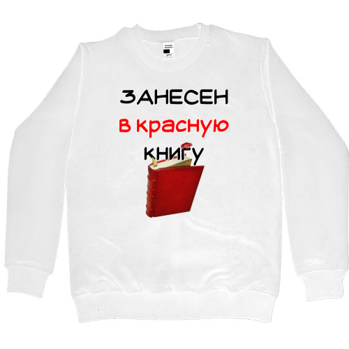 Kids' Premium Sweatshirt - Занесен в красную книгу - Mfest