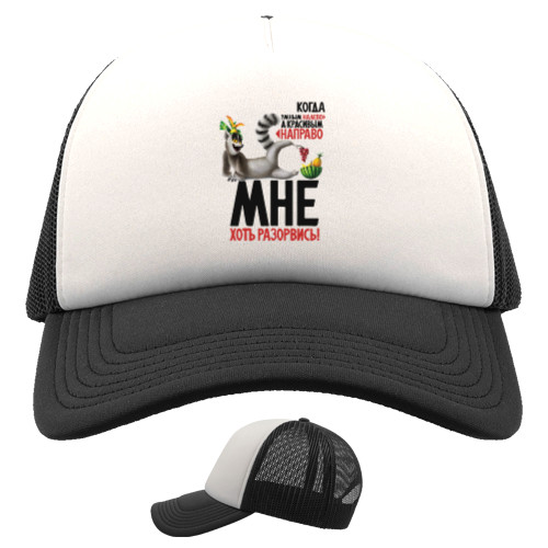 Trucker Cap - Когда умным на лево - Mfest