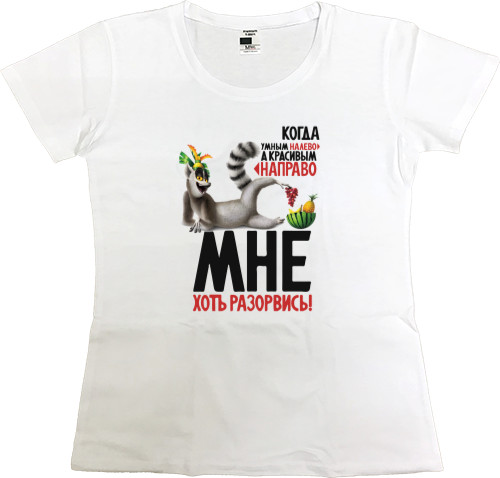 Women's Premium T-Shirt - Когда умным на лево - Mfest