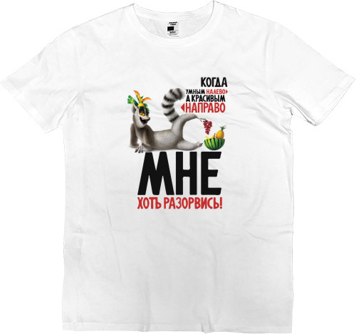 Men’s Premium T-Shirt - Когда умным на лево - Mfest