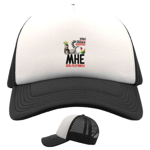 Kids' Trucker Cap - Когда умным на лево - Mfest