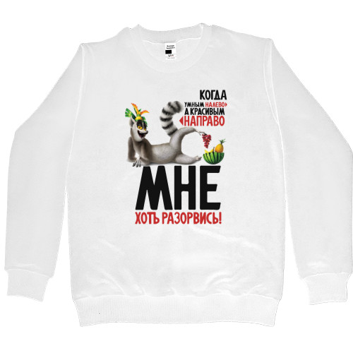 Women's Premium Sweatshirt - Когда умным на лево - Mfest