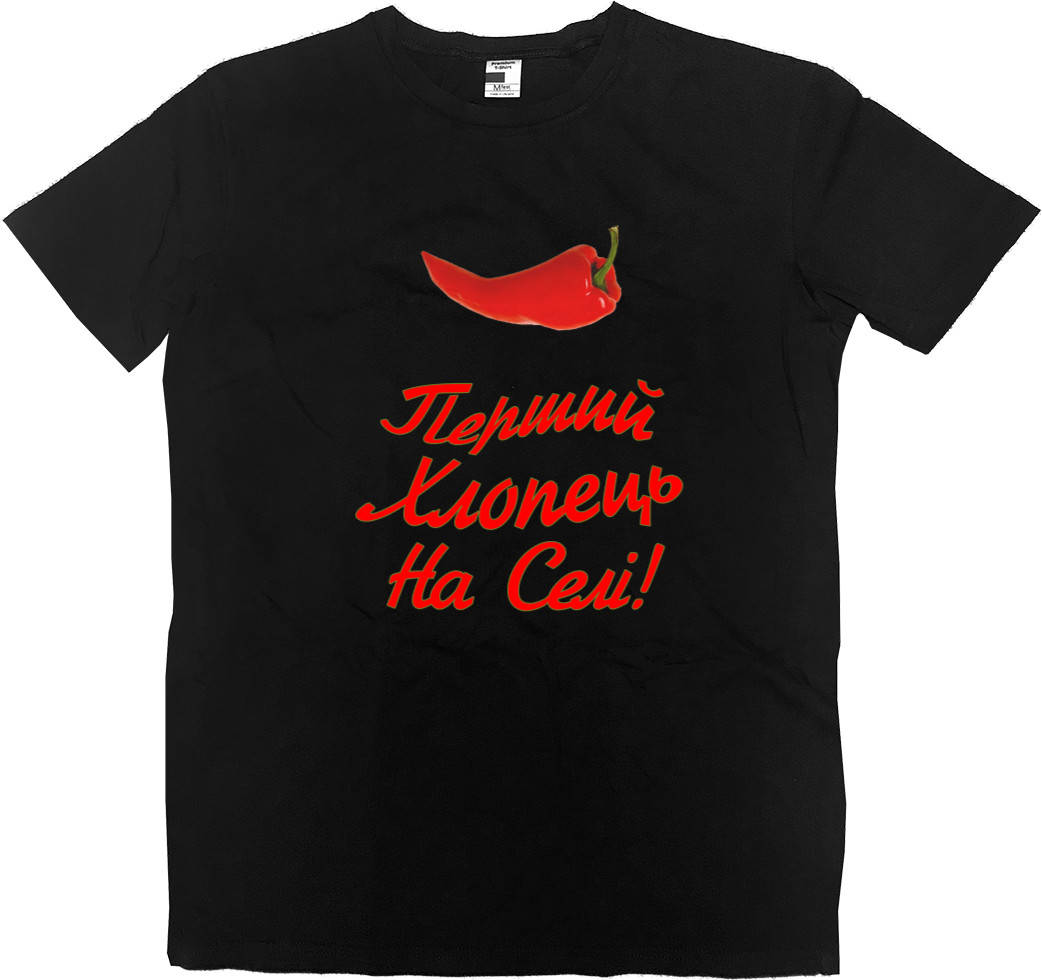 Men’s Premium T-Shirt - Перший хлопець на селi - Mfest