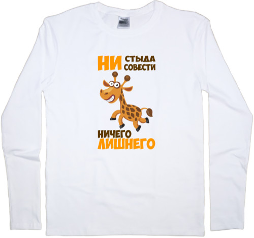 Kids' Longsleeve Shirt - Ни стыда ни совести - Mfest